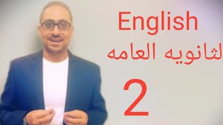 شرح انجليزي ثانويه عامه فيديو 2