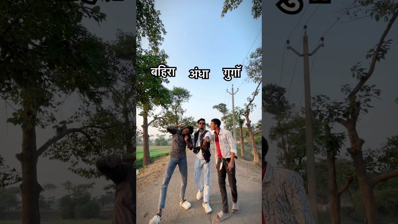 बहिरा / अंधा /गुगॉ 🤣😂funny shorts 😀#funny #comedy #youtubeshorts #shortsfeed #shorts #ytshorts
