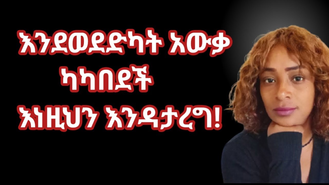 ሴት ልጅ እንደወደድካት አውቃ ካካበደች እና ከኮራችብህ ይህው የመልስ ምት |yod house