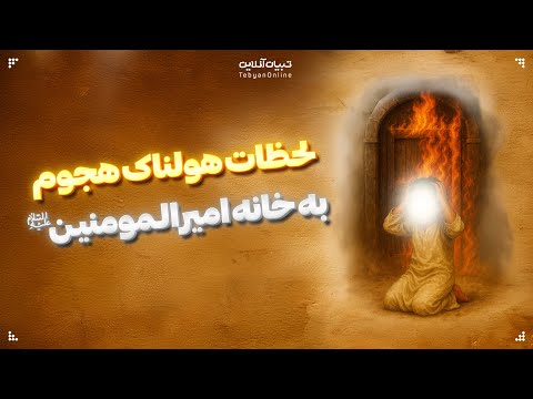 وقتی هوش مصنوعی لحظات حمله به خانه حضرت زهرا سلام الله علیها رو بازسازی میکنه