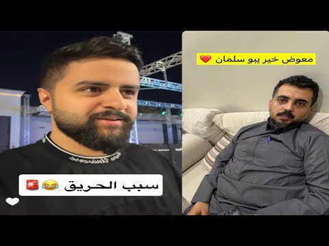 سالفة حريق قصر باور شونق كان يحسب الحريق مقلب