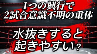 【水抜きが原因なの？】ボクシングの1興行で二人開頭手術【緊急事態】
