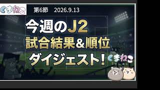 【J2結果＆順位表6】鳥栖敗戦で交代！今週のジャイキリは？　鳥栖サポ目線で語る【第６節】｜2026/27シーズン