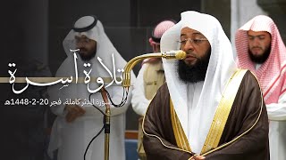 تلاوة آسرة لسورة المدثر كاملة للشيخ بدر التركي | فجر الإثنين 20-2-1448هـ