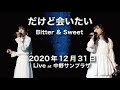 「だけど会いたい / Bitter &amp; Sweet (Live at 中野サンプラザ 2020/12/31)」