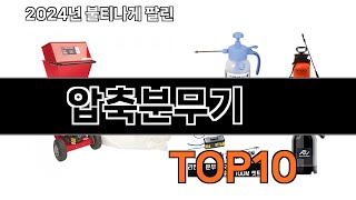 2025 가장 인기 있는 압축분무기 추천 BEST10