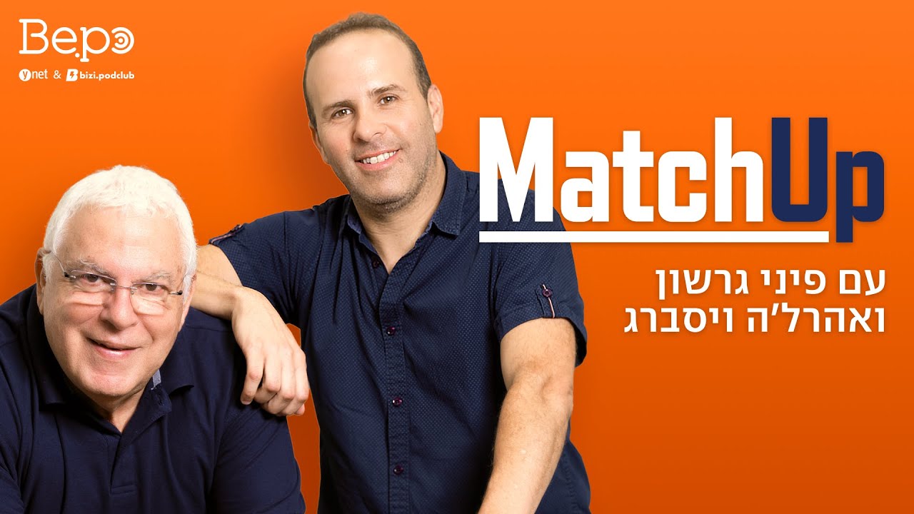 שידור חי! הצטרפו לפרק החדש של MatchUp – הפודקאסט של פיני גרשון ואהרל'ה ויסברג