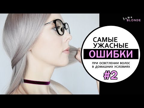 Как грамотно осветлить волосы дома | ПОРОШОК+ОКСИГЕНТ | 9 ужасных ошибок