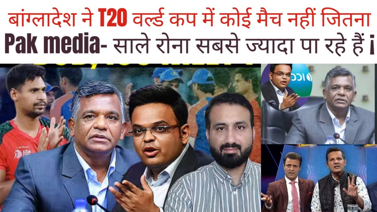 बांग्लादेश को जय शाह का करारा जवाब | ICC & BCB meeting Today | Pak 🇵🇰 media shocked 😳