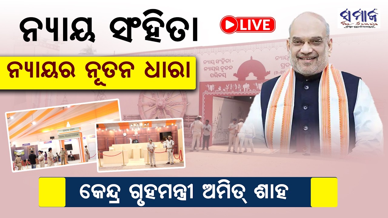 🔴LIVE : ଭୁବନେଶ୍ୱରରେ ଅମିତ ଶାହ : ନ୍ୟାୟ ସଂହିତା ପ୍ରଦର୍ଶନୀର ଶୁଭାରମ୍ଭ! ||  Amit Shah in Bhubaneswar