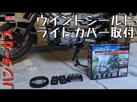 ct125ハンターカブ ZETA アドベンチャー ウィンドシールド ラージ