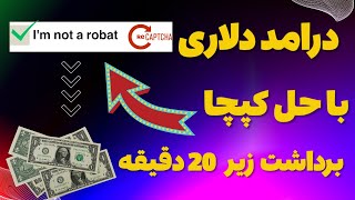 کسب درامد دلاری با حل کپچا|ساعتی 1.5 دلار درامد تضمینی