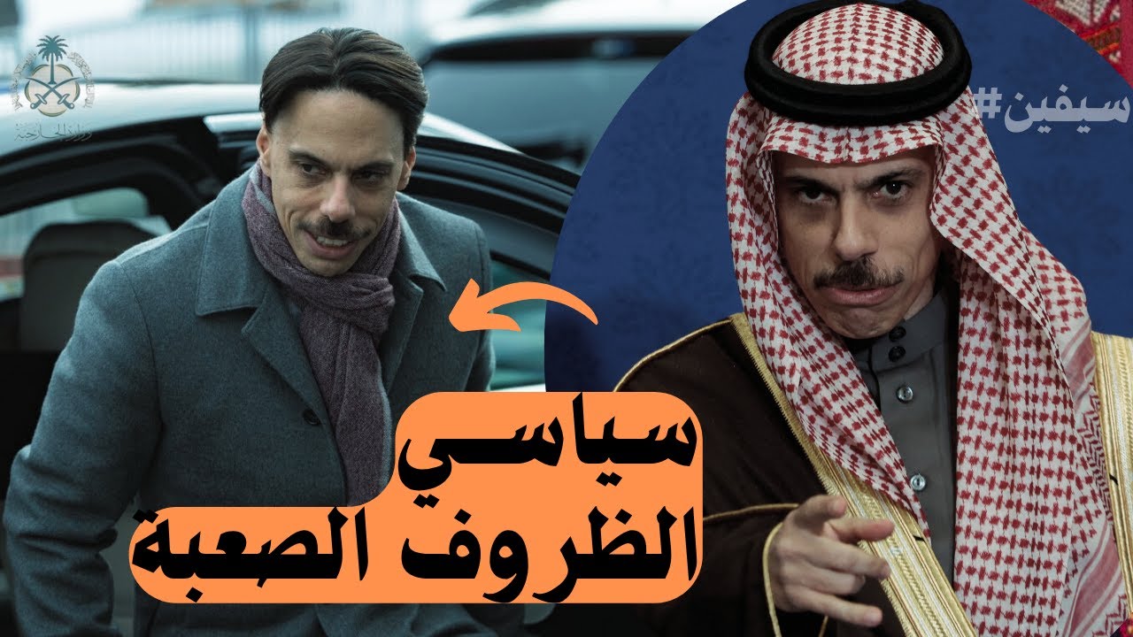 كيف واجه فيصل بن فرحان أصعب الملفات السياسية؟ وزير خارجية قضاياه تجاوزت حدود السعودية
