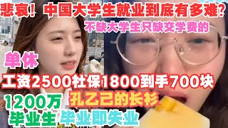 悲哀！中国大学生就业到底有多难！脱下孔乙己的长衫，单休工资2500社保扣1800到手700块！1200万毕业生，毕业即失业！扎心真相，中国不缺大学生，只缺交学费的！