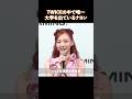 TWICEの中で唯一大学を出ているナヨン