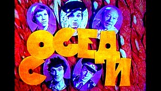 СОСЕДИ | Художественный фильм | КОМЕДИЯ | HD