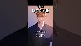 리디 대표 미남들 #웹툰추천