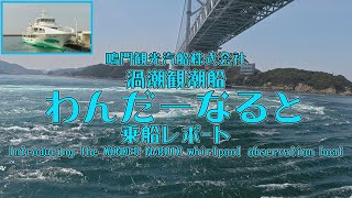 わんだーなると うずしお観潮船 渦潮観潮船 鳴門海峡 四国 徳島県 亀浦港 鳴門観光汽船株式会社 vlog