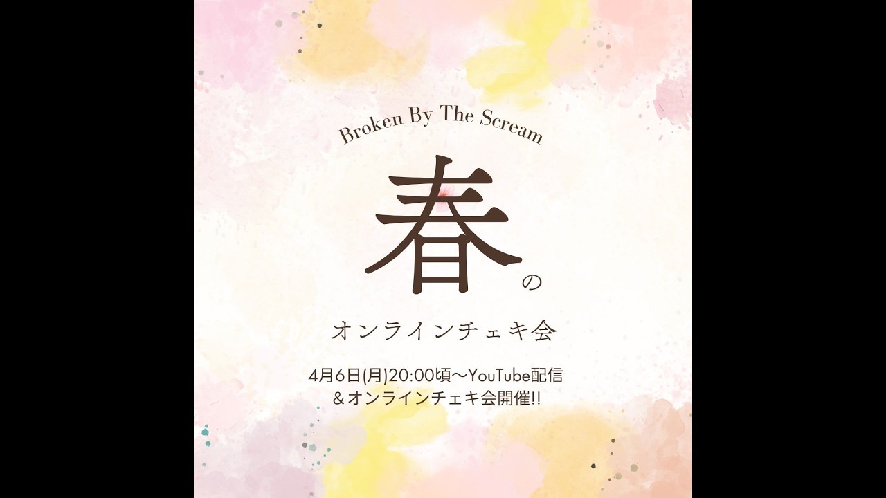 2026.04.06 Broken By The Scream 春のオンラインチェキ会