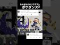 みんなからのリクエストポケダンス③【スプラトゥーン3】 #スプラトゥーン3 #スプラ3 #女性実況 #splatoon3 #ポケダンス #ポケモン