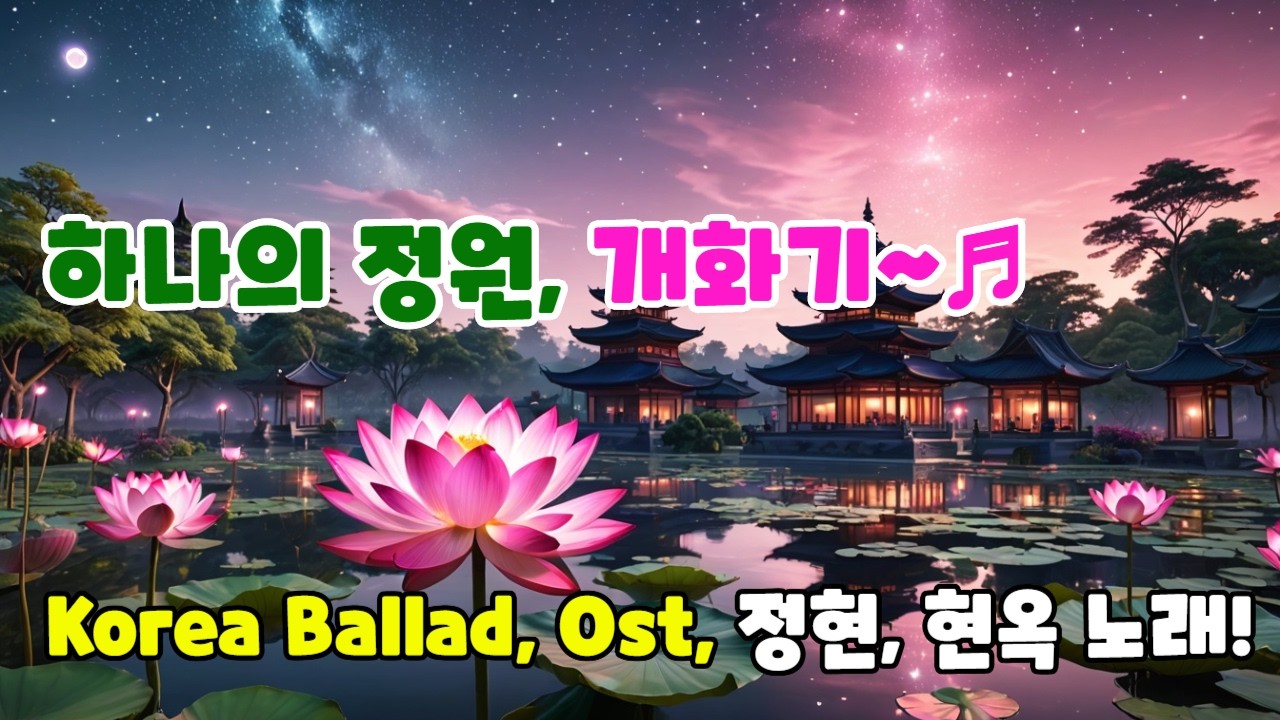 하나의 정원, 개화기~♬, 지구촌을 연단화 정원으로 시각화하여, 은유적 서사 내용을 Korea Ballad, Ost와, 오페라풍, 두곡을 음율의 향을 품은, 정현, 현옥 노래!!