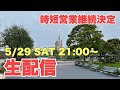 【生配信#11】時短営業継続！6月のディズニーはどうなる？