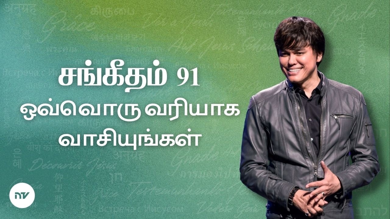 சங்கீதம் 91 லிருந்து பாதுகாக்கும் சத்தியங்கள் | Joseph Prince | New Creation TV தமிழ்