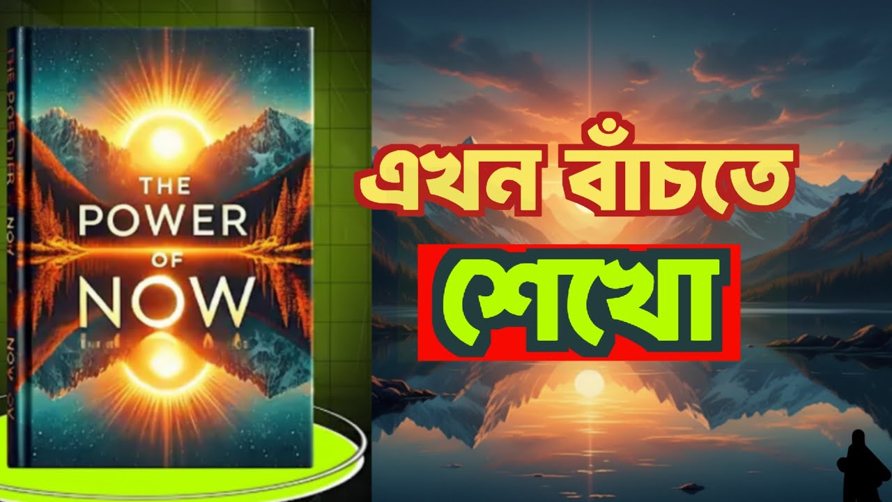 The Power of Now | Book Summary in bangla  | Unlock Inner Peace & Mind Power | Audiobook
