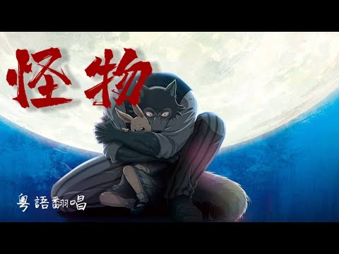 [Mellifluous] 怪物 粵語翻唱 (填詞：堯)