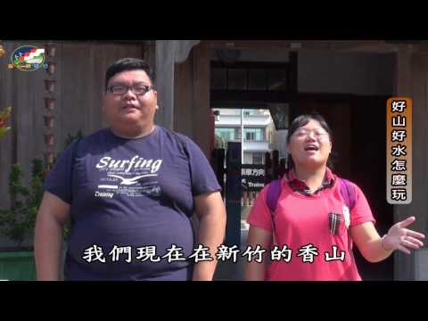 中華大學休閒系102級專題影片(來去香山走一遭 好山好水怎麼玩)