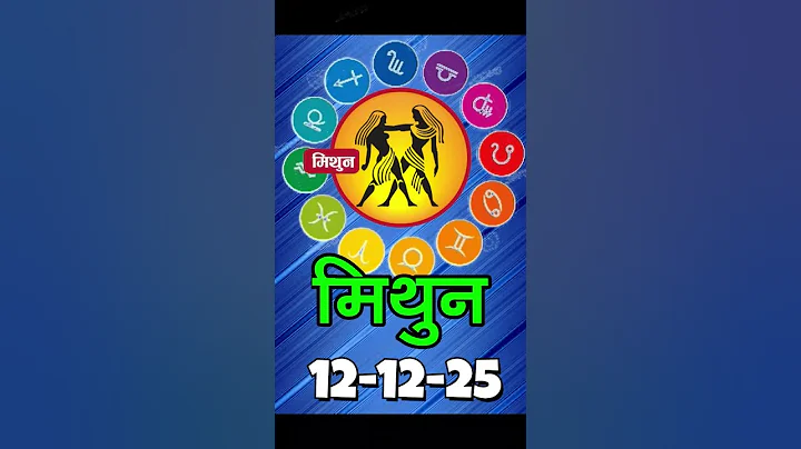 मिथुन राशिफल 12 दिसम्बर 2025 | Mithun Rashi 12 Dec. 2025 | Aaj Ka Mithun Rashifal|#GeminiHoroscope