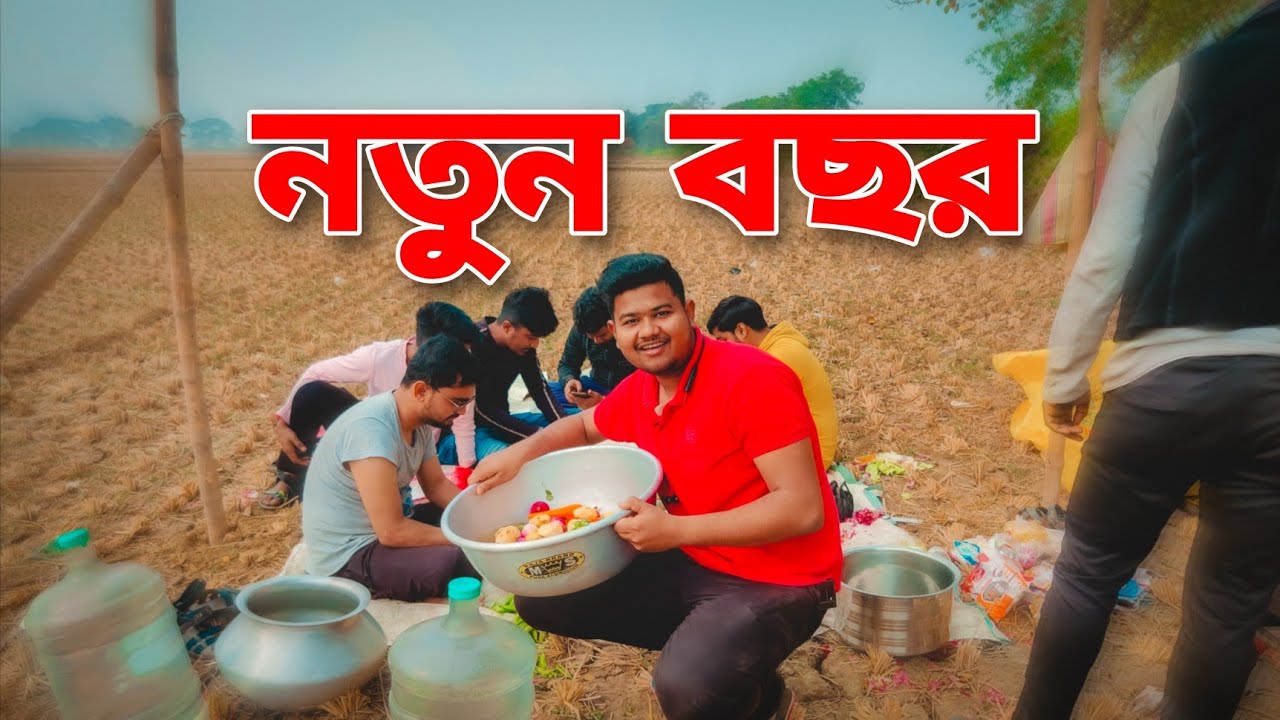 ১ই জানুয়ারি ফিস্ট 2023 khub moja korlam sobai  kalker rahul vlog