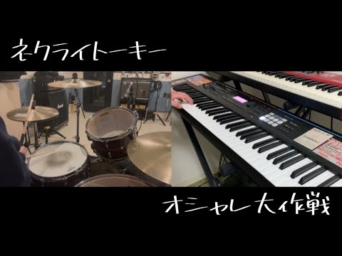 【コラボ動画】ネクライトーキー - オシャレ大作戦 /Drum and Keyboad Cover