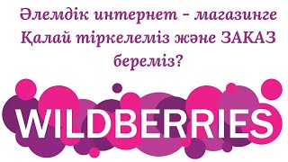 Вайлдберризтен заказ беру туралы толық нұсқама.Регистрация#вайлдберриз#