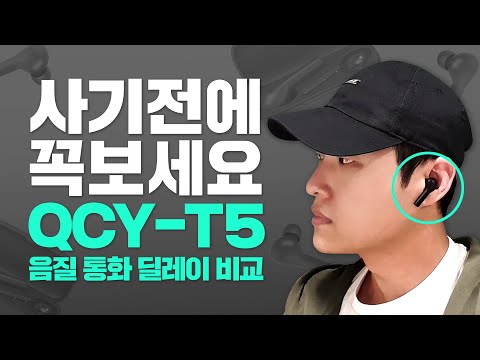 40만원짜리 젠하이저급? 딜레이가 65ms QCY T5 TWS 완전무선 블루투스 이어폰 언박싱 상세 리뷰 [음질/통화품질/착용모습/딜레이/지연시간/테스트]