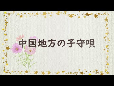 【子守り歌映像】中国地方の子守唄｜日本ららばい協会
