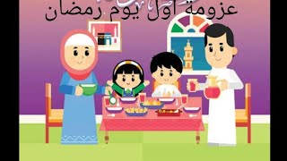 روتين وعزومة اول يوم رمضان عند أهلي @منوعاتي لكي سيدتي