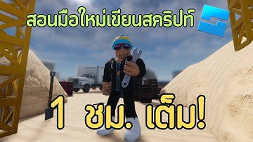 คอร์สฟรีสอนเขียนสคริปท์บน Roblox สำหรับมือใหม่