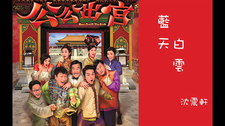 沈震軒 Sammy - 藍天白雲 (劇集 "公公出宮" 主題曲） - 天天要聞