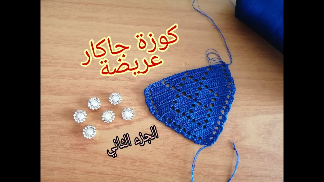 الزواقة التي اثارت الضجة على قناتي  كوزة جاكار عريضة الجزء الثاني  | مع ماجدة