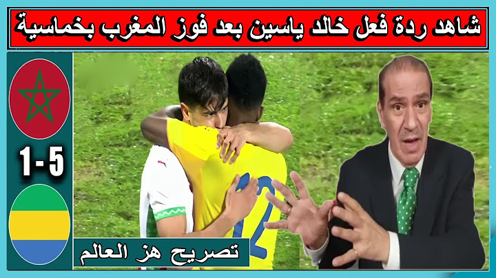 لن تصدق تصريح تاريخي لخالد ياسين مباشرة بعد نهاية مباراة الغابون والمغرب بخماسية تصريح هز العالم