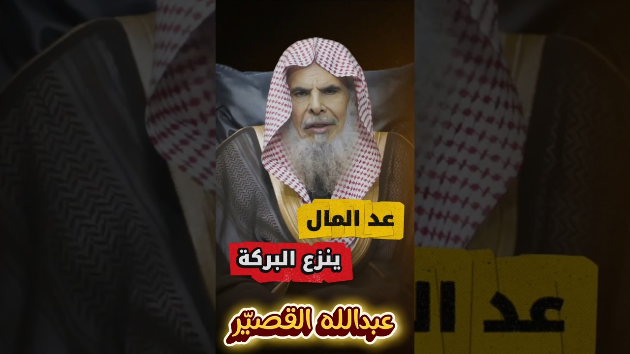عد المال ينزع البركة ، إذا ساق الله لك رزق فلا تعده ، فإنك إذا أحصيته أفنيته | الشيخ عبدالله القصير
