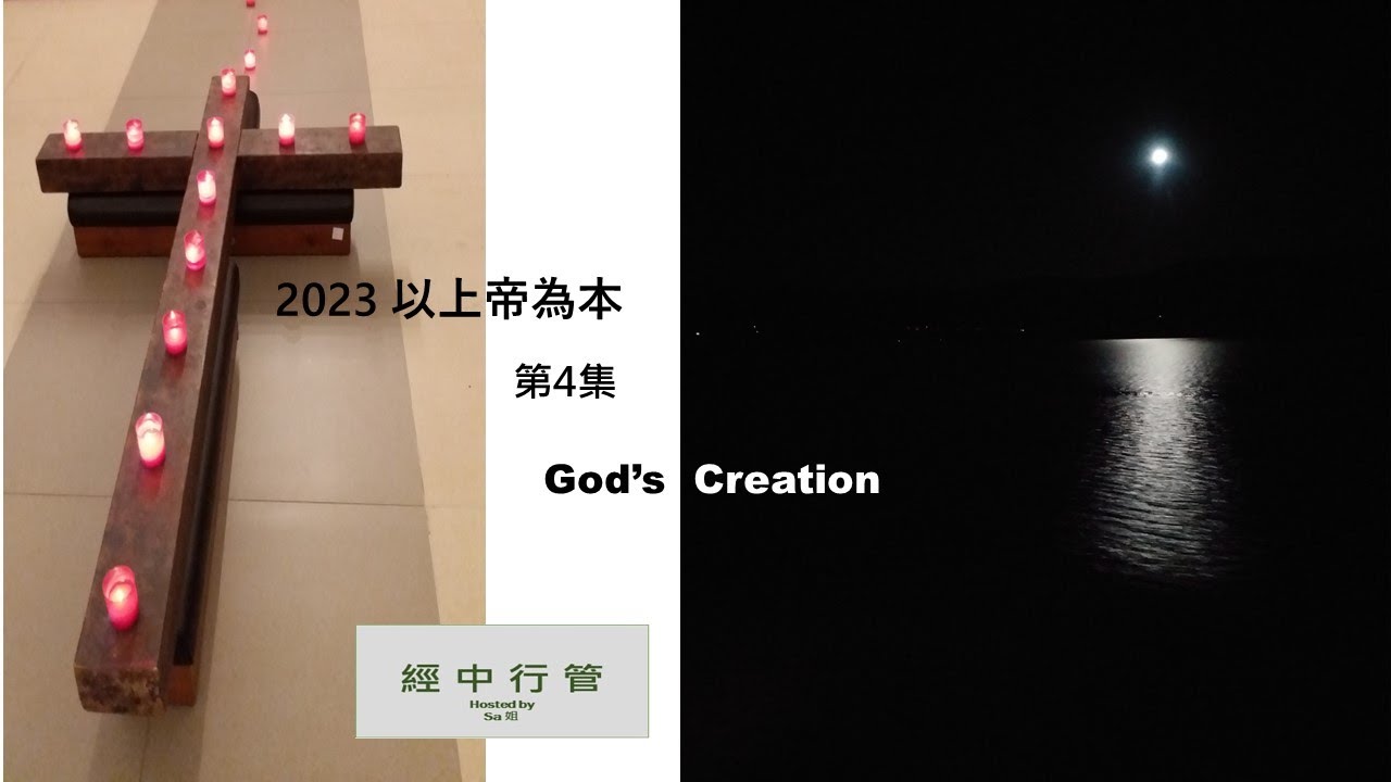 2023 以上帝為本 Ep4 God’s Creation 上帝的創造 - YouTube