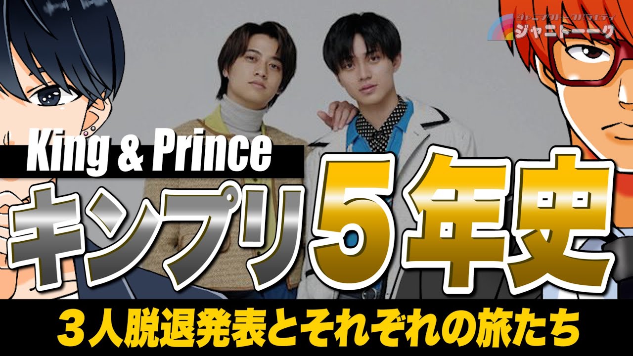 # 1018 【６年目突入】キンプリ新たな旅立ちへ