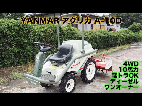 希少 ヤンマー乗用型耕運機「アグリカ」A-10D 10馬力 軽トラOK 動作