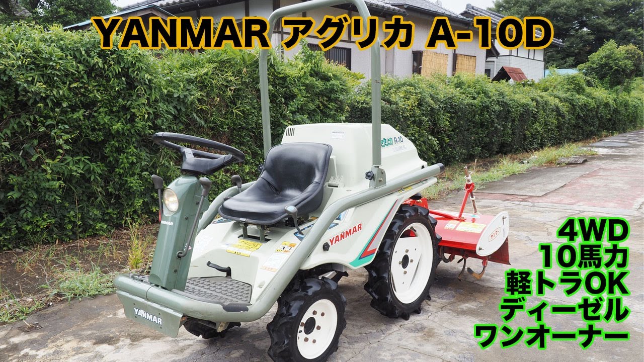 ヤンマー 乗用 管理機 A-10D アグリカ耕うん ディーゼル耕運機 セル耕耘機 ヤンマー 乗用 管理機 A-10D アグリカ セル 耕耘機 トラクター ミニ