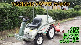 希少 ヤンマー乗用型耕運機「アグリカ」A-10D 10馬力 軽トラOK 動作