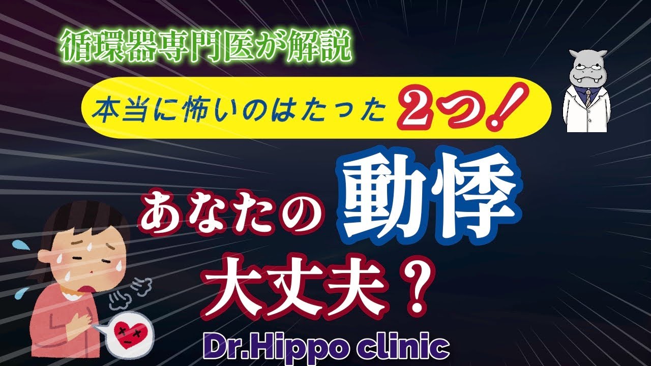 動悸、頻脈、不整脈とは何かを理解する