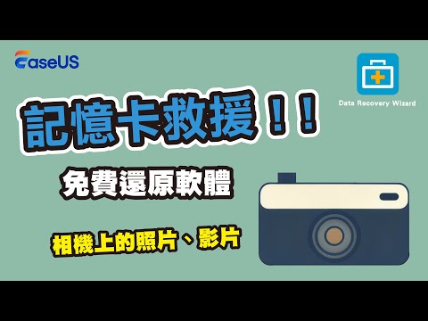 【記憶卡救援軟體】檔案因意外操作而遺失時, 檔案並不會被永久刪除, 透過資料救援軟體來幫助您找回記憶卡中的檔案吧！