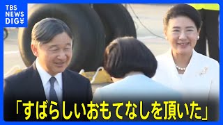 「すばらしいおもてなしを頂いた」天皇皇后両陛下がイギリス公式訪問を振り返り文書　感謝の思い綴られる｜TBS NEWS DIG